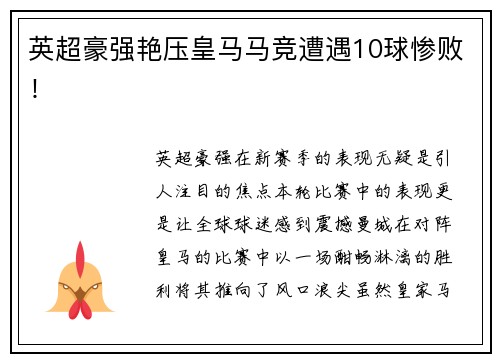 英超豪强艳压皇马马竞遭遇10球惨败！