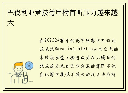 巴伐利亚竞技德甲榜首听压力越来越大