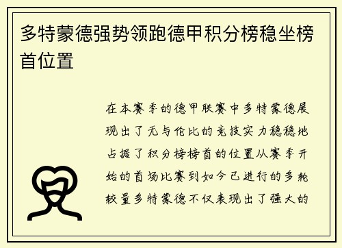 多特蒙德强势领跑德甲积分榜稳坐榜首位置