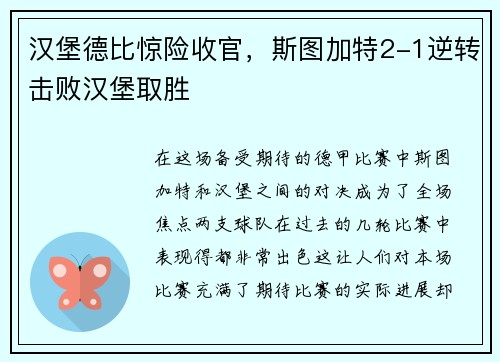 汉堡德比惊险收官，斯图加特2-1逆转击败汉堡取胜