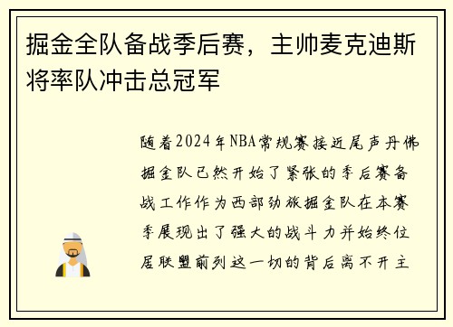 掘金全队备战季后赛，主帅麦克迪斯将率队冲击总冠军