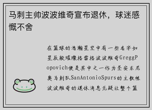 马刺主帅波波维奇宣布退休，球迷感慨不舍