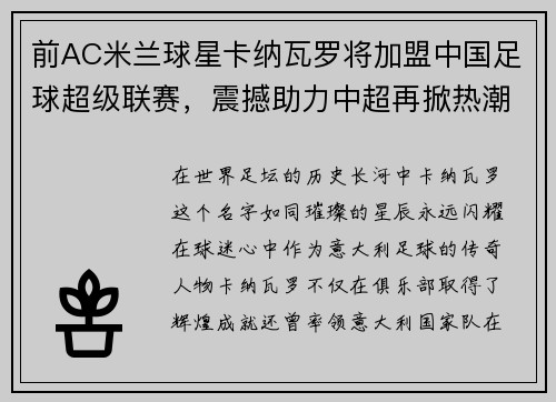 前AC米兰球星卡纳瓦罗将加盟中国足球超级联赛，震撼助力中超再掀热潮