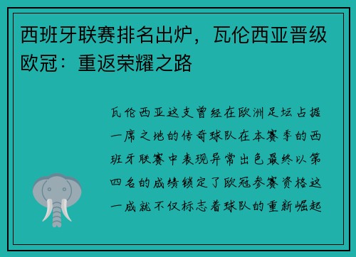 西班牙联赛排名出炉，瓦伦西亚晋级欧冠：重返荣耀之路
