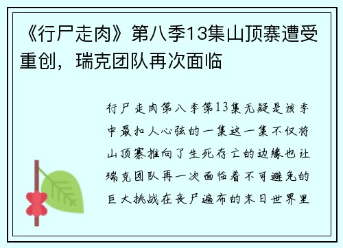 《行尸走肉》第八季13集山顶寨遭受重创，瑞克团队再次面临