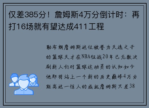 仅差385分！詹姆斯4万分倒计时：再打16场就有望达成411工程