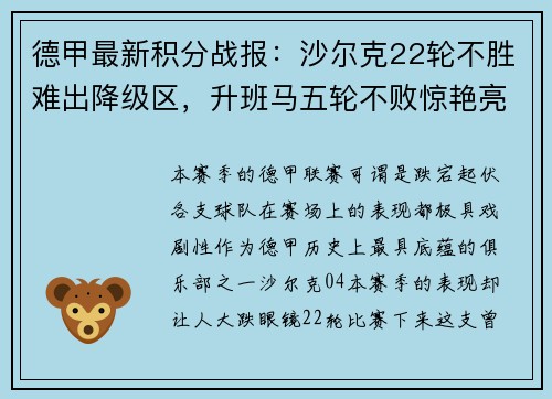 德甲最新积分战报：沙尔克22轮不胜难出降级区，升班马五轮不败惊艳亮相