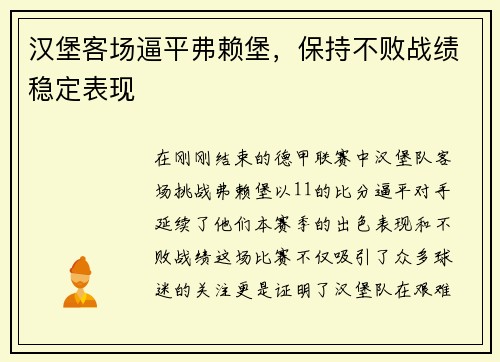 汉堡客场逼平弗赖堡，保持不败战绩稳定表现