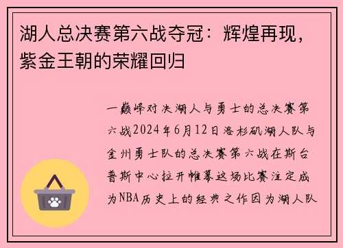 湖人总决赛第六战夺冠：辉煌再现，紫金王朝的荣耀回归