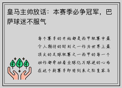 皇马主帅放话：本赛季必争冠军，巴萨球迷不服气