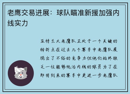 老鹰交易进展：球队瞄准新援加强内线实力