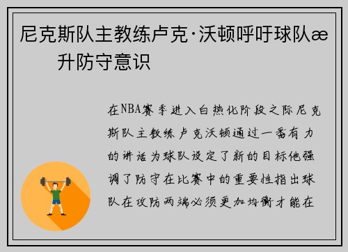 尼克斯队主教练卢克·沃顿呼吁球队提升防守意识
