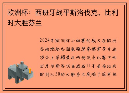 欧洲杯：西班牙战平斯洛伐克，比利时大胜芬兰