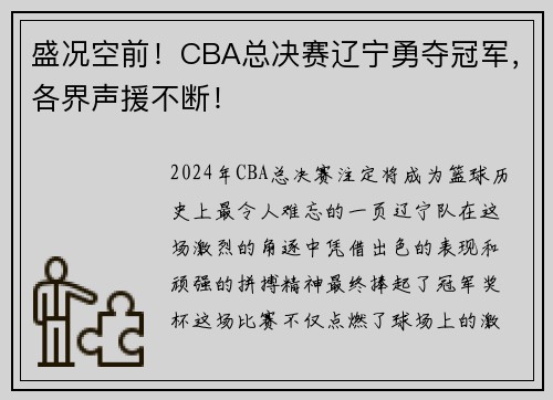盛况空前！CBA总决赛辽宁勇夺冠军，各界声援不断！