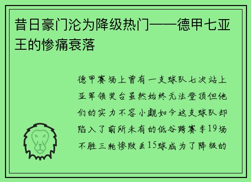 昔日豪门沦为降级热门——德甲七亚王的惨痛衰落