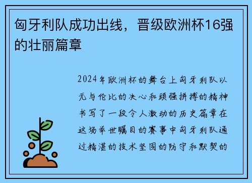 匈牙利队成功出线，晋级欧洲杯16强的壮丽篇章