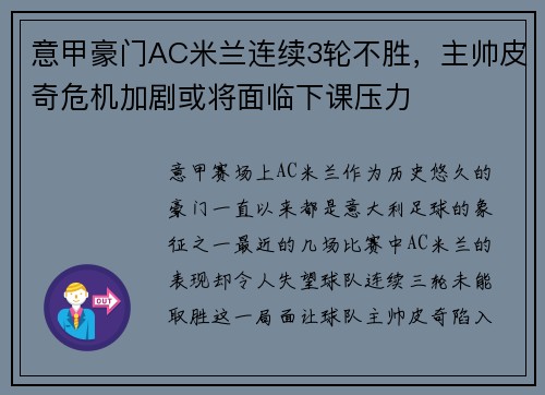 意甲豪门AC米兰连续3轮不胜，主帅皮奇危机加剧或将面临下课压力