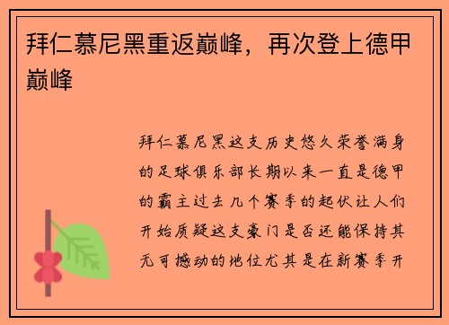 拜仁慕尼黑重返巅峰，再次登上德甲巅峰