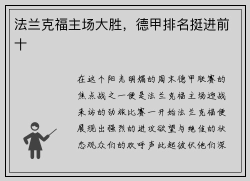 法兰克福主场大胜，德甲排名挺进前十