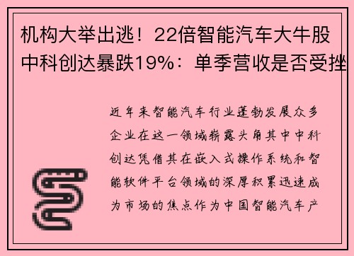 机构大举出逃！22倍智能汽车大牛股中科创达暴跌19%：单季营收是否受挫？