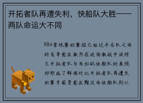 开拓者队再遭失利，快船队大胜——两队命运大不同