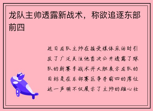 龙队主帅透露新战术，称欲追逐东部前四