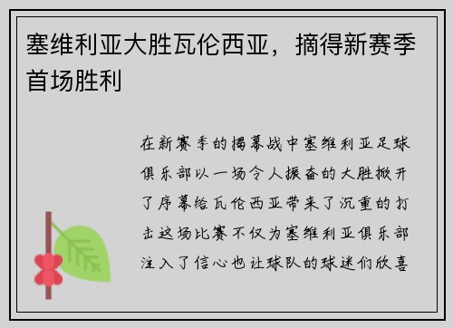 塞维利亚大胜瓦伦西亚，摘得新赛季首场胜利