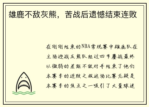 雄鹿不敌灰熊，苦战后遗憾结束连败