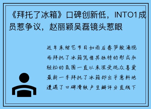 《拜托了冰箱》口碑创新低，INTO1成员惹争议，赵丽颖吴磊镜头惹眼