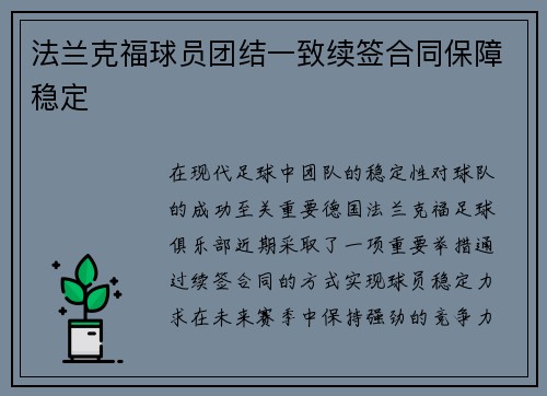 法兰克福球员团结一致续签合同保障稳定