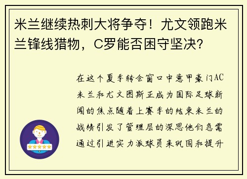 米兰继续热刺大将争夺！尤文领跑米兰锋线猎物，C罗能否困守坚决？