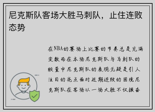 尼克斯队客场大胜马刺队，止住连败态势