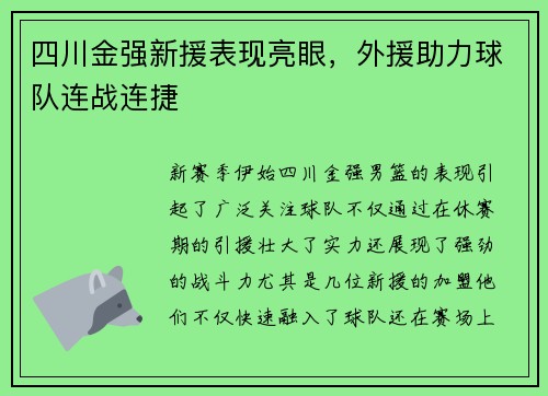 四川金强新援表现亮眼，外援助力球队连战连捷