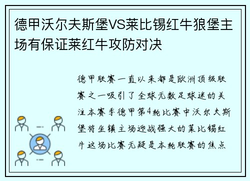 德甲沃尔夫斯堡VS莱比锡红牛狼堡主场有保证莱红牛攻防对决