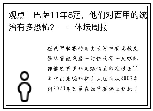 观点｜巴萨11年8冠，他们对西甲的统治有多恐怖？——体坛周报