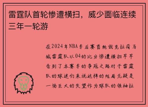 雷霆队首轮惨遭横扫，威少面临连续三年一轮游