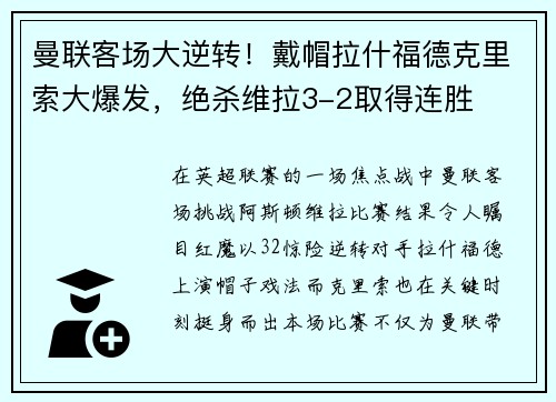 曼联客场大逆转！戴帽拉什福德克里索大爆发，绝杀维拉3-2取得连胜