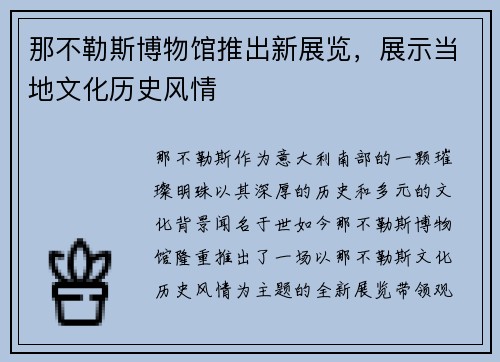 那不勒斯博物馆推出新展览，展示当地文化历史风情