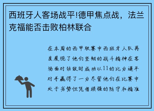 西班牙人客场战平!德甲焦点战，法兰克福能否击败柏林联合