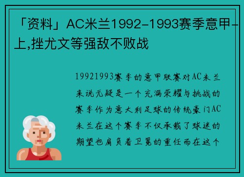 「资料」AC米兰1992-1993赛季意甲-上,挫尤文等强敌不败战