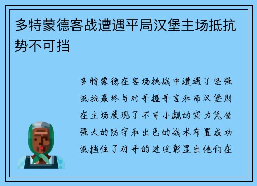 多特蒙德客战遭遇平局汉堡主场抵抗势不可挡