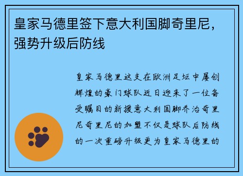 皇家马德里签下意大利国脚奇里尼，强势升级后防线