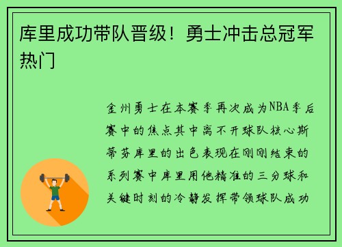 库里成功带队晋级！勇士冲击总冠军热门