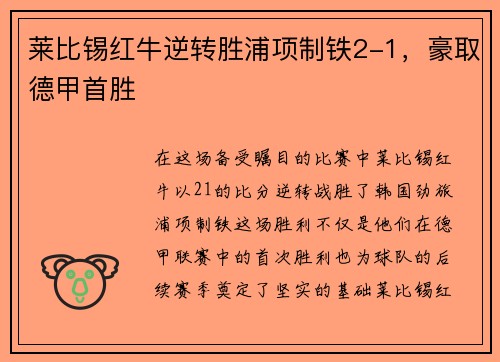 莱比锡红牛逆转胜浦项制铁2-1，豪取德甲首胜