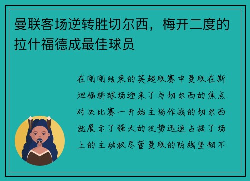 曼联客场逆转胜切尔西，梅开二度的拉什福德成最佳球员