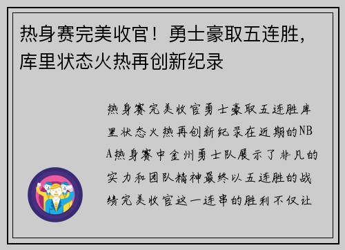 热身赛完美收官！勇士豪取五连胜，库里状态火热再创新纪录