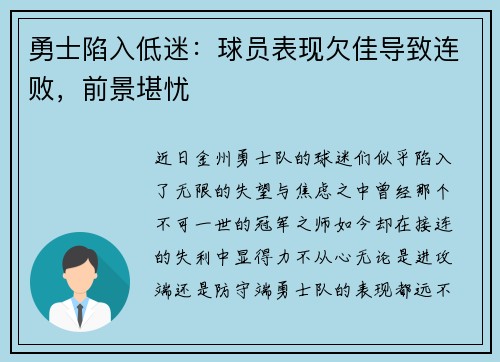 勇士陷入低迷：球员表现欠佳导致连败，前景堪忧