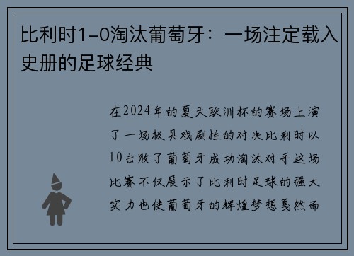 比利时1-0淘汰葡萄牙：一场注定载入史册的足球经典