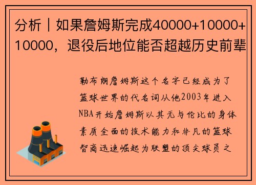 分析｜如果詹姆斯完成40000+10000+10000，退役后地位能否超越历史前辈？