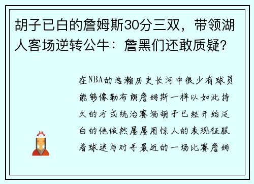 胡子已白的詹姆斯30分三双，带领湖人客场逆转公牛：詹黑们还敢质疑？
